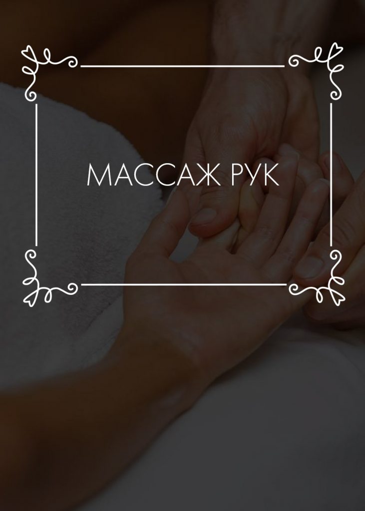 Массаж рук - Тайстори
